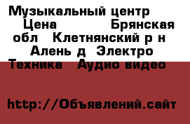 Музыкальный центр  LG . › Цена ­ 1 800 - Брянская обл., Клетнянский р-н, Алень д. Электро-Техника » Аудио-видео   